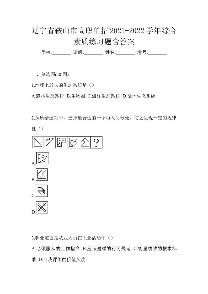 辽宁省鞍山市高职单招2021-2022学年综合素质练习题含答案