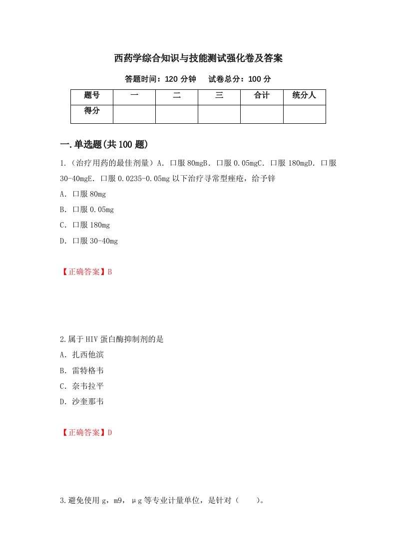 西药学综合知识与技能测试强化卷及答案100