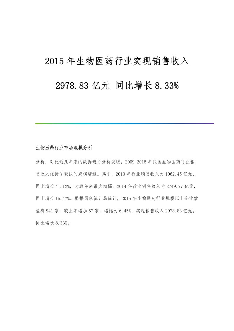 行业报告-生物医药行业实现销售收入2978.83亿元-同比增长8.33