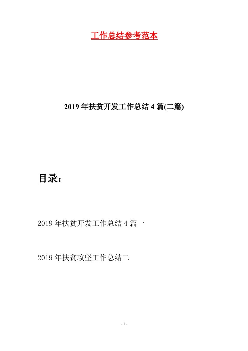 2019年扶贫开发工作总结4篇二篇