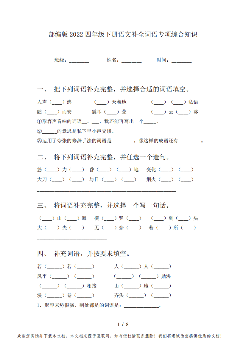 部编版2022四年级下册语文补全词语专项综合知识