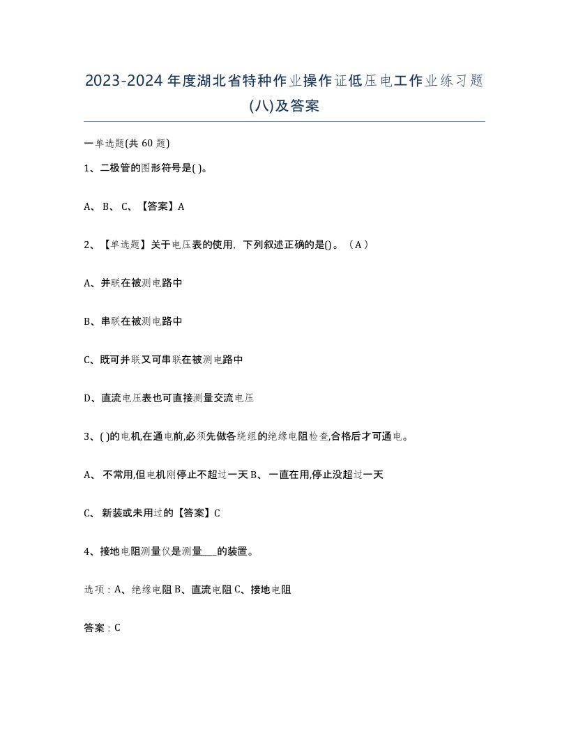 2023-2024年度湖北省特种作业操作证低压电工作业练习题八及答案