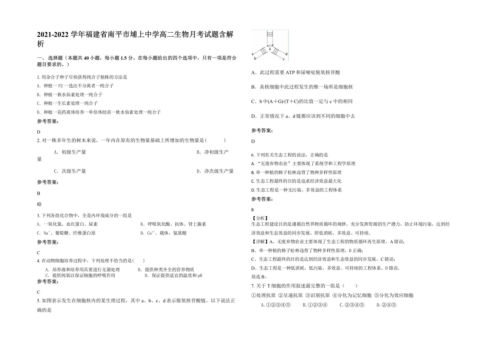 2021-2022学年福建省南平市埔上中学高二生物月考试题含解析