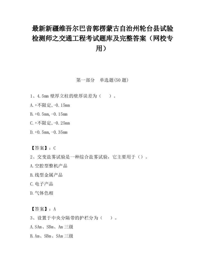 最新新疆维吾尔巴音郭楞蒙古自治州轮台县试验检测师之交通工程考试题库及完整答案（网校专用）