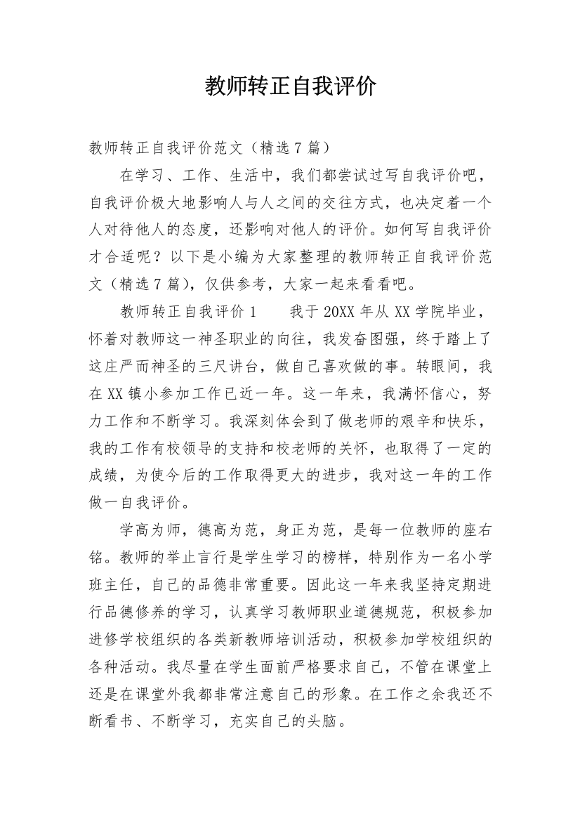 教师转正自我评价_9