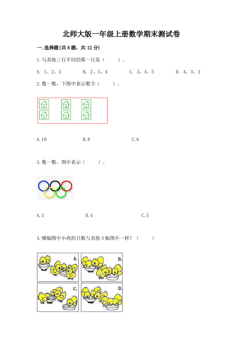 北师大版一年级上册数学期末测试卷含答案（a卷）