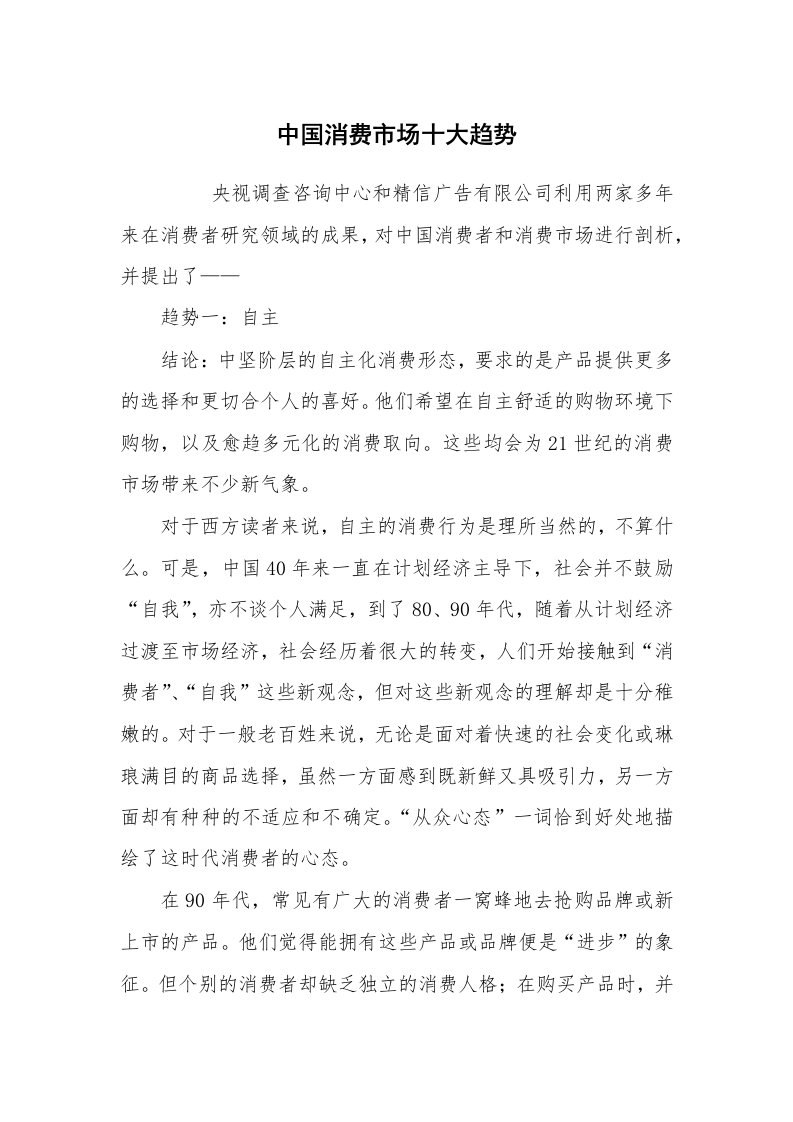 公文写作_调研报告_中国消费市场十大趋势