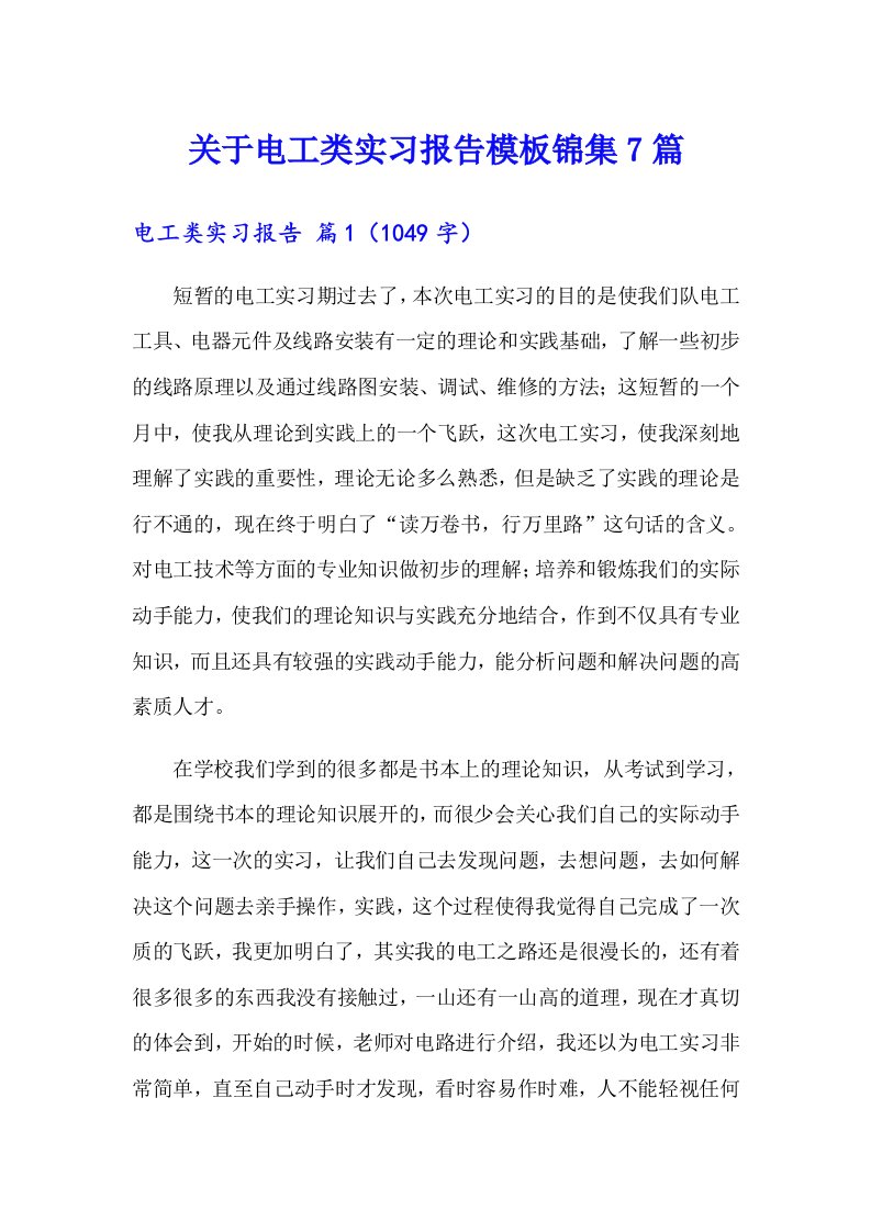 关于电工类实习报告模板锦集7篇