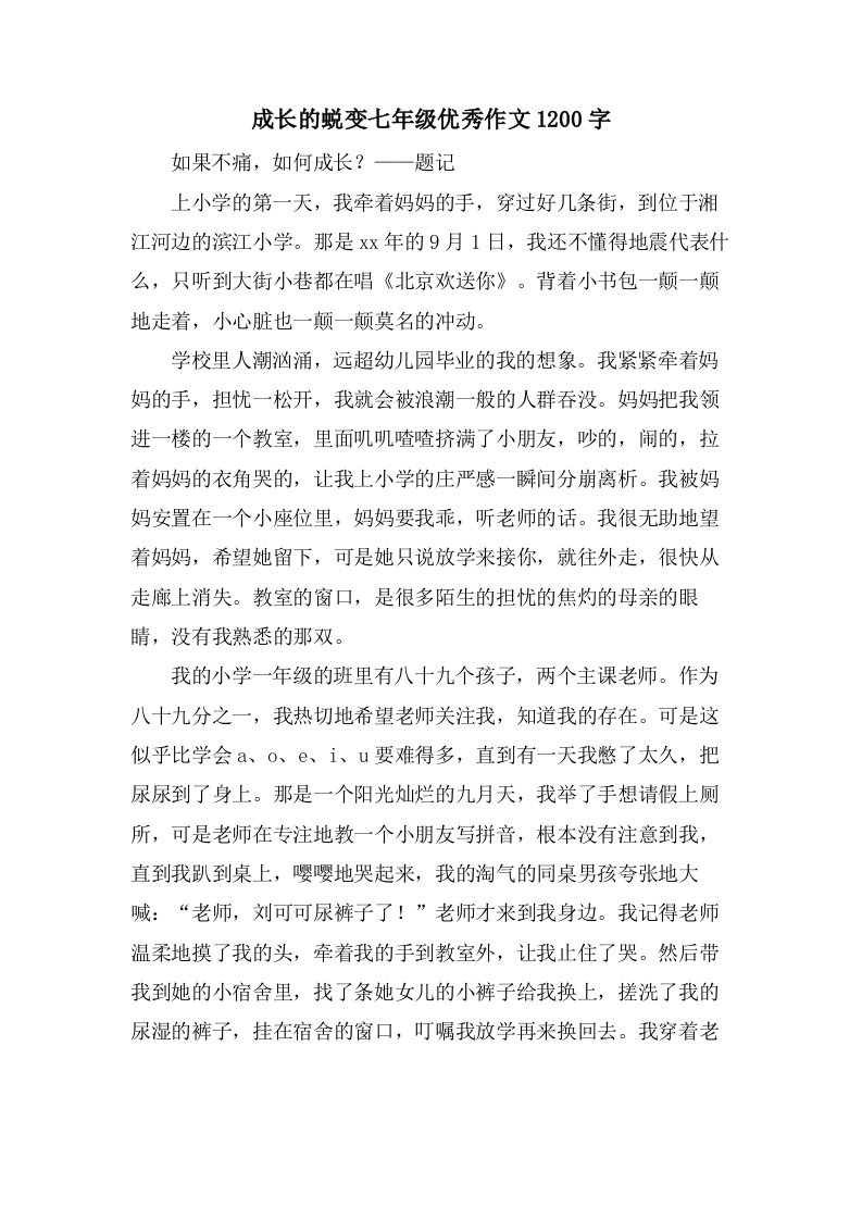 成长的蜕变七年级作文1200字