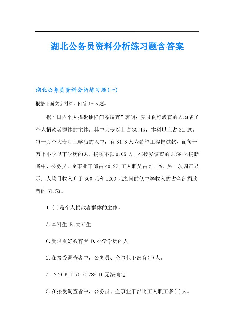 湖北公务员资料分析练习题含答案