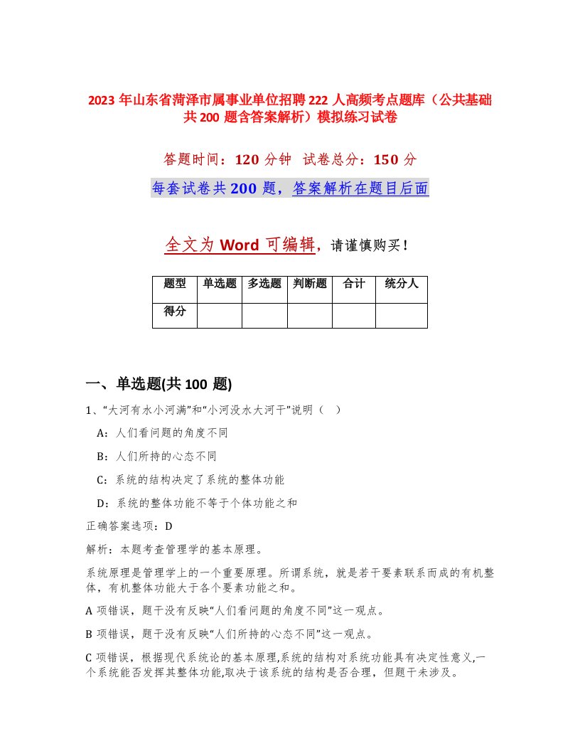 2023年山东省菏泽市属事业单位招聘222人高频考点题库公共基础共200题含答案解析模拟练习试卷