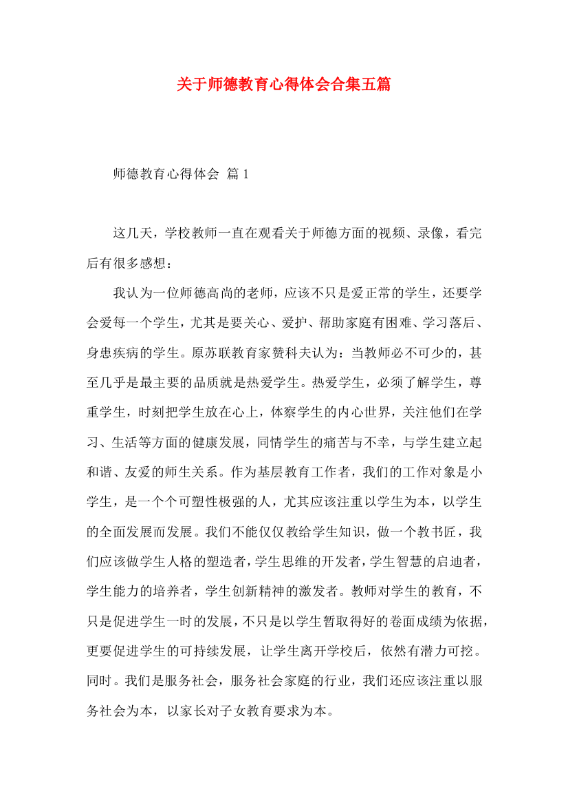 关于师德教育心得体会合集五篇