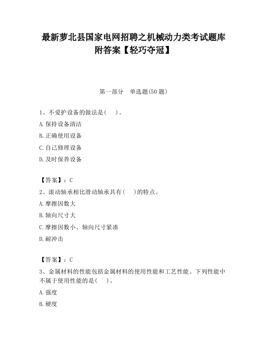 最新萝北县国家电网招聘之机械动力类考试题库附答案【轻巧夺冠】