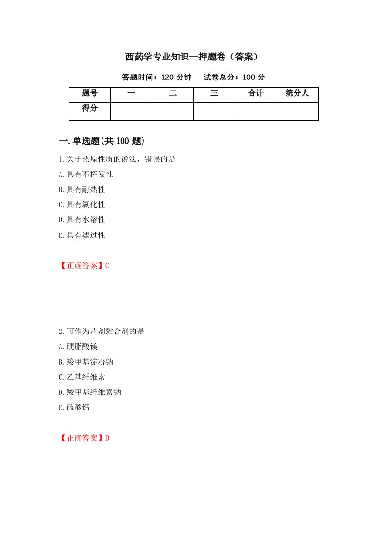 西药学专业知识一押题卷答案5