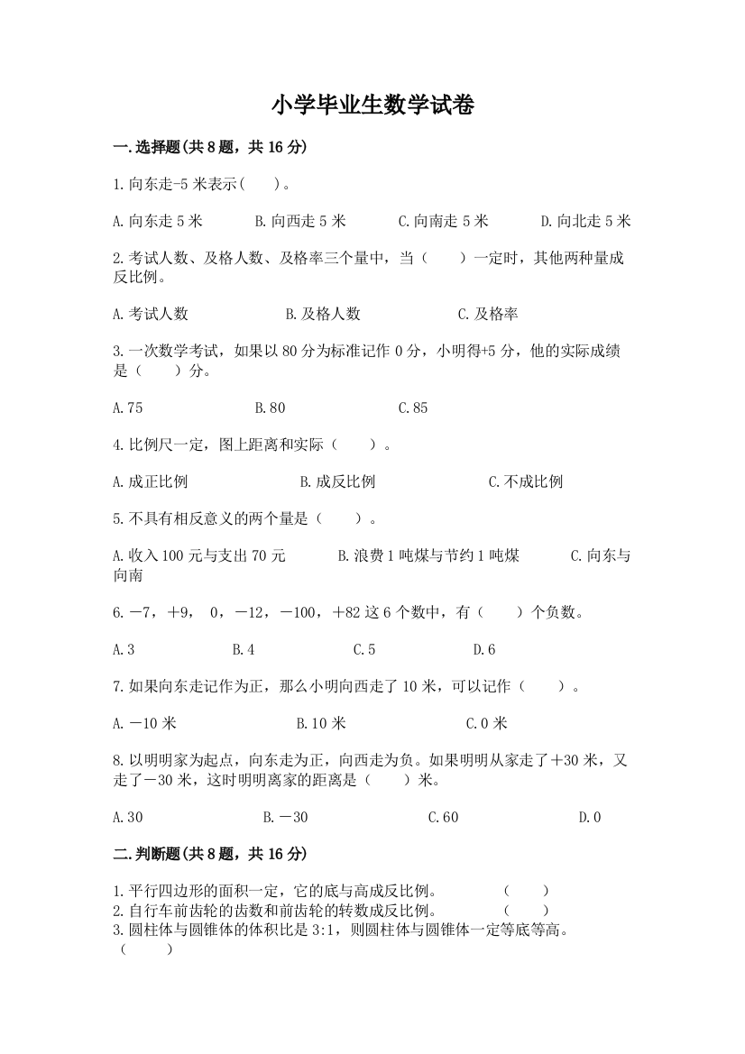 小学毕业生数学试卷附答案ab卷