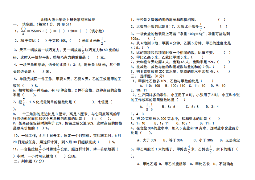 2018北师大版六年级上册数学期末试卷(共8套)