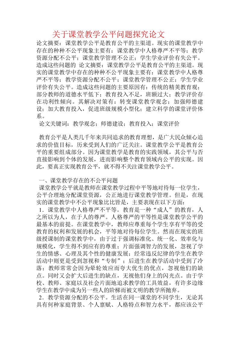 关于课堂教学公平问题探究论文