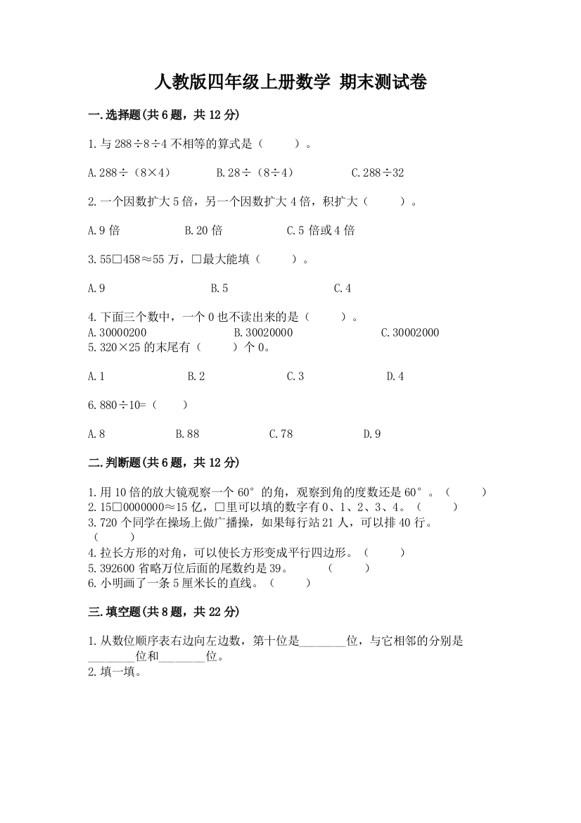 人教版四年级上册数学-期末测试卷(易错题)