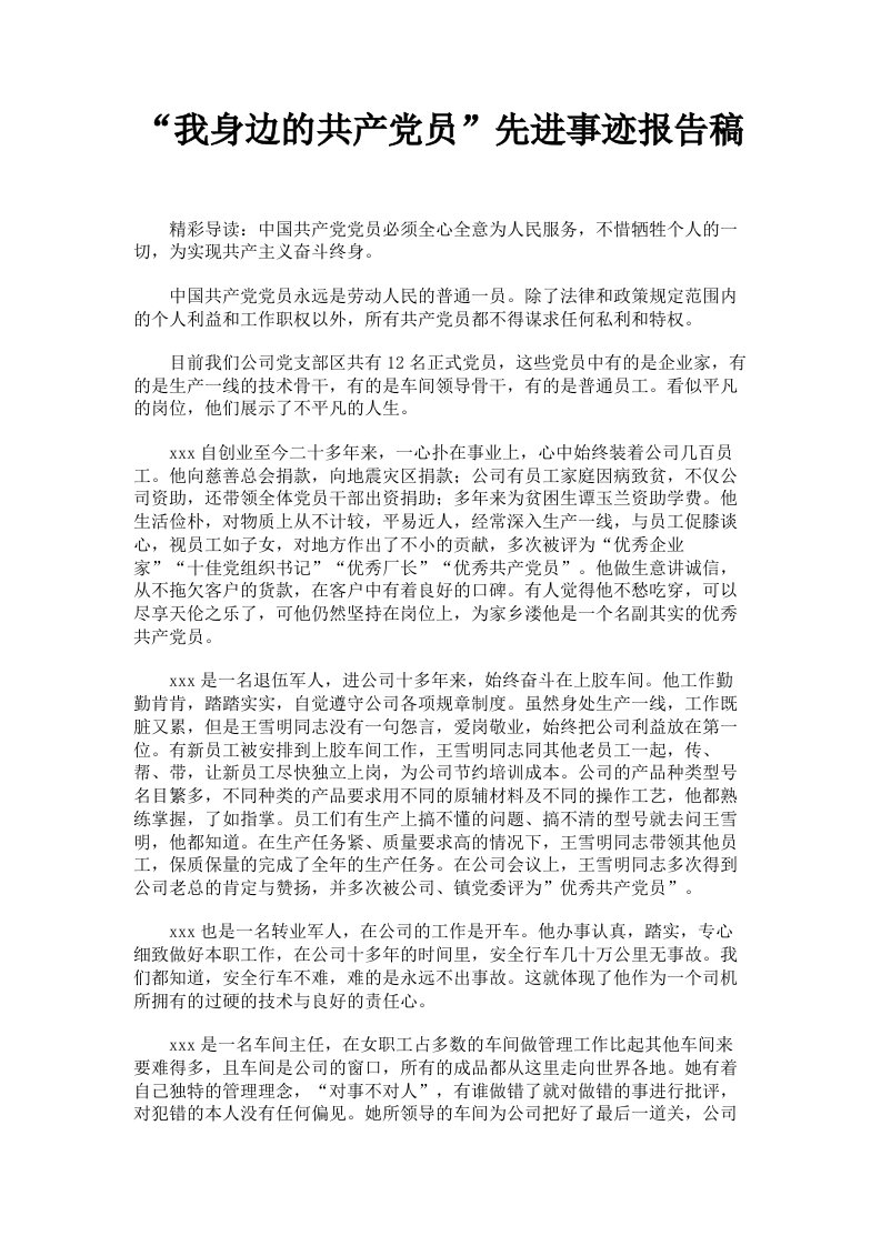 我身边的共产员先进事迹报告稿