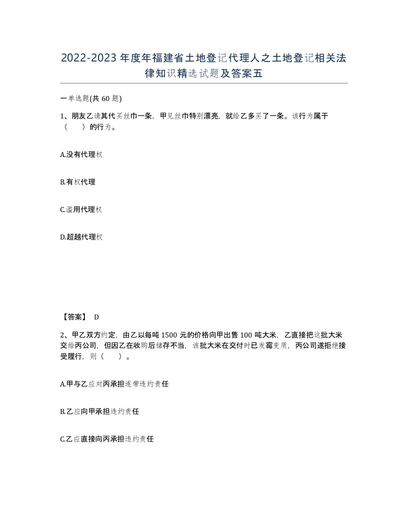 2022-2023年度年福建省土地登记代理人之土地登记相关法律知识试题及答案五