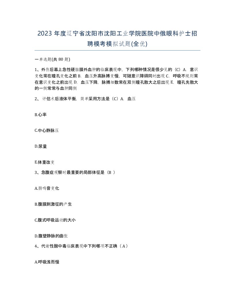 2023年度辽宁省沈阳市沈阳工业学院医院中俄眼科护士招聘模考模拟试题全优