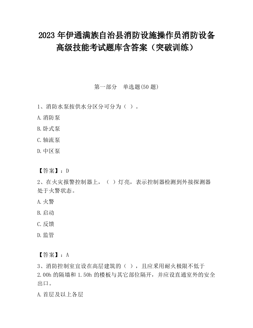 2023年伊通满族自治县消防设施操作员消防设备高级技能考试题库含答案（突破训练）