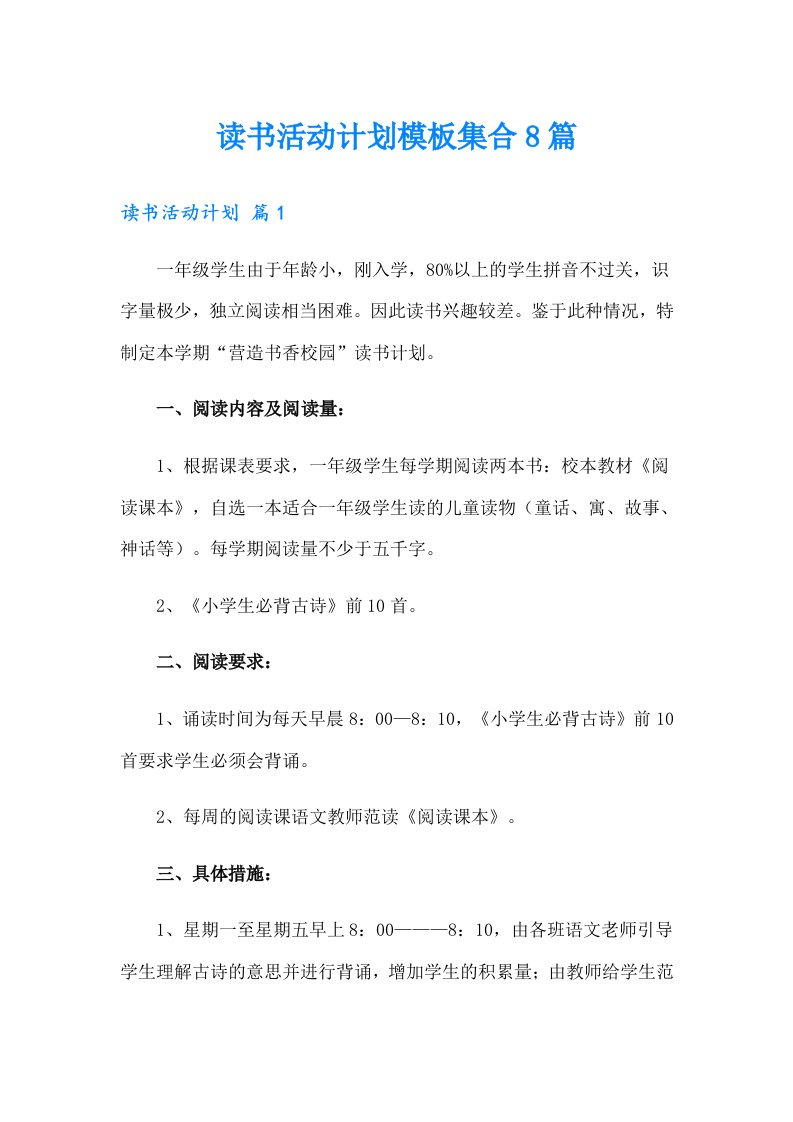 读书活动计划模板集合8篇