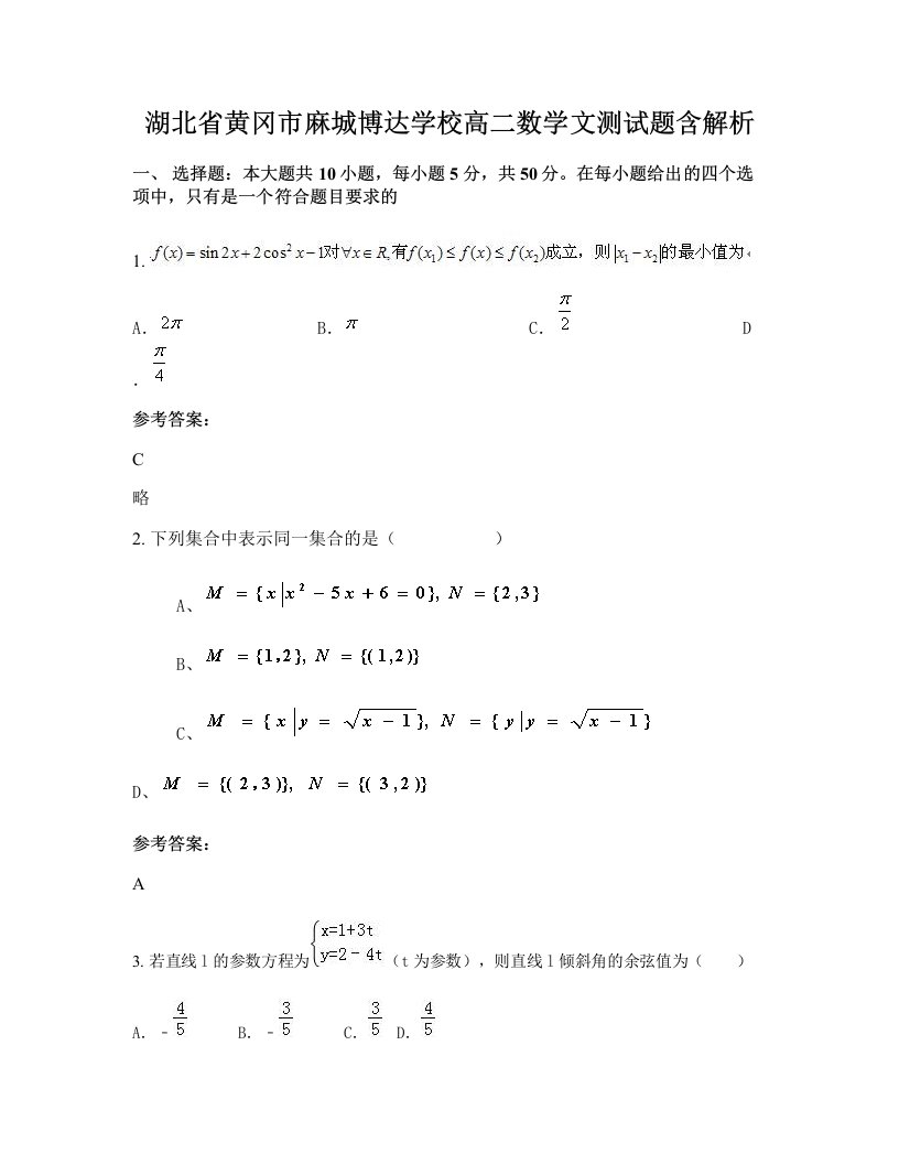 湖北省黄冈市麻城博达学校高二数学文测试题含解析