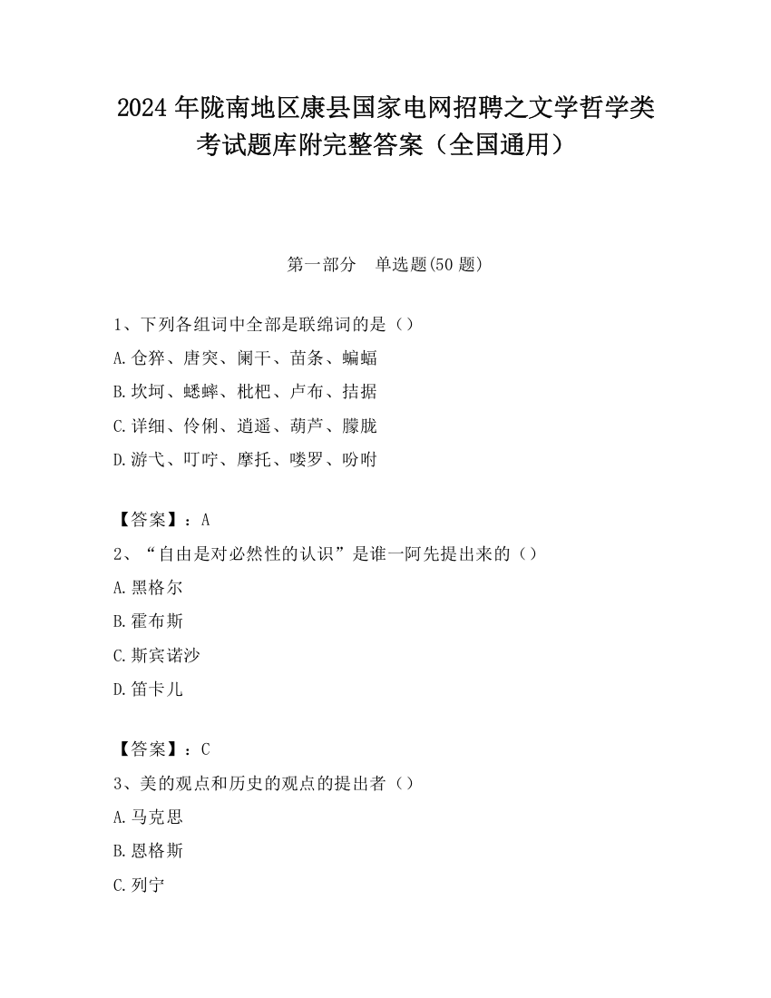 2024年陇南地区康县国家电网招聘之文学哲学类考试题库附完整答案（全国通用）