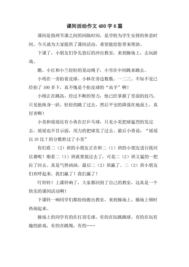 课间活动作文400字6篇