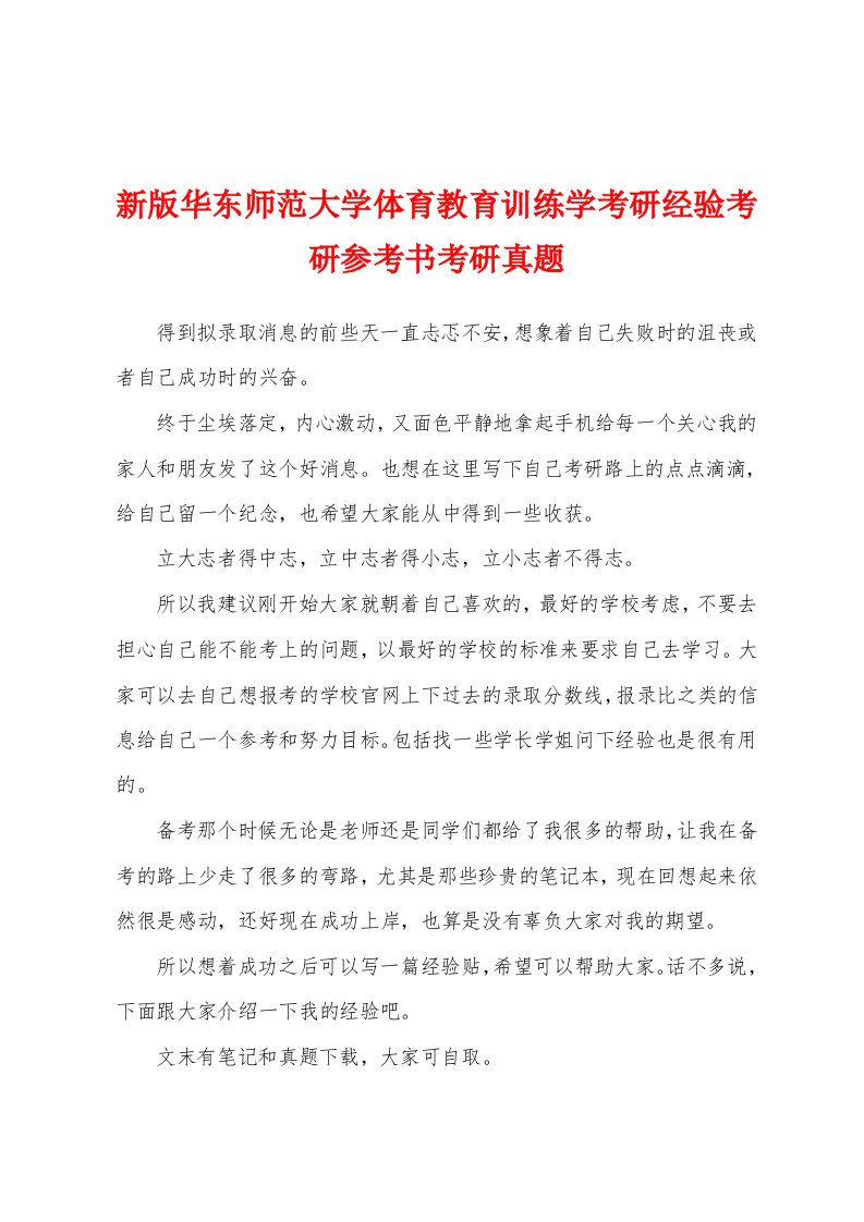 新版华东师范大学体育教育训练学考研经验考研参考书考研真题