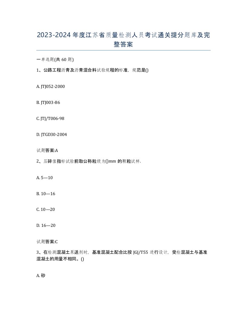 20232024年度江苏省质量检测人员考试通关提分题库及完整答案