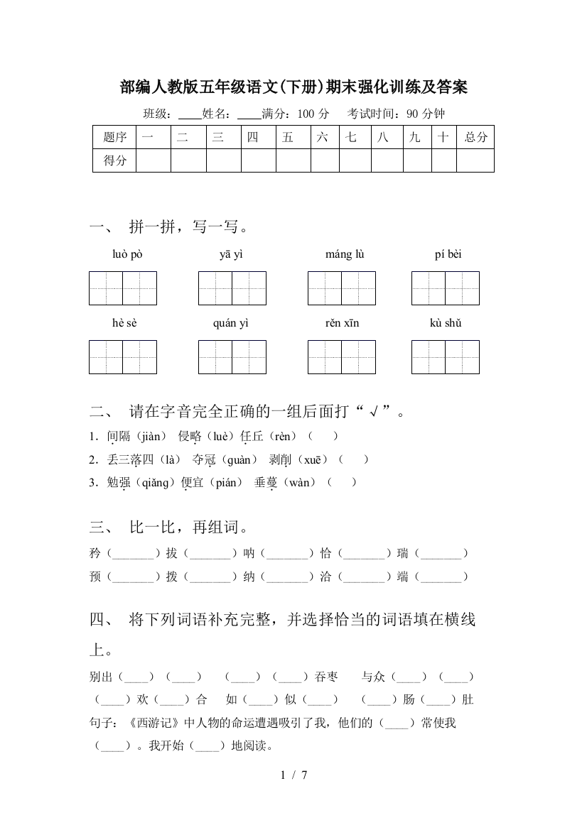 部编人教版五年级语文(下册)期末强化训练及答案