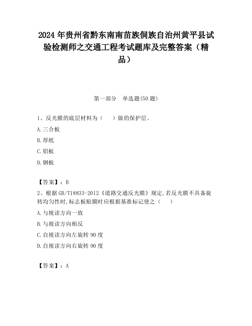 2024年贵州省黔东南南苗族侗族自治州黄平县试验检测师之交通工程考试题库及完整答案（精品）