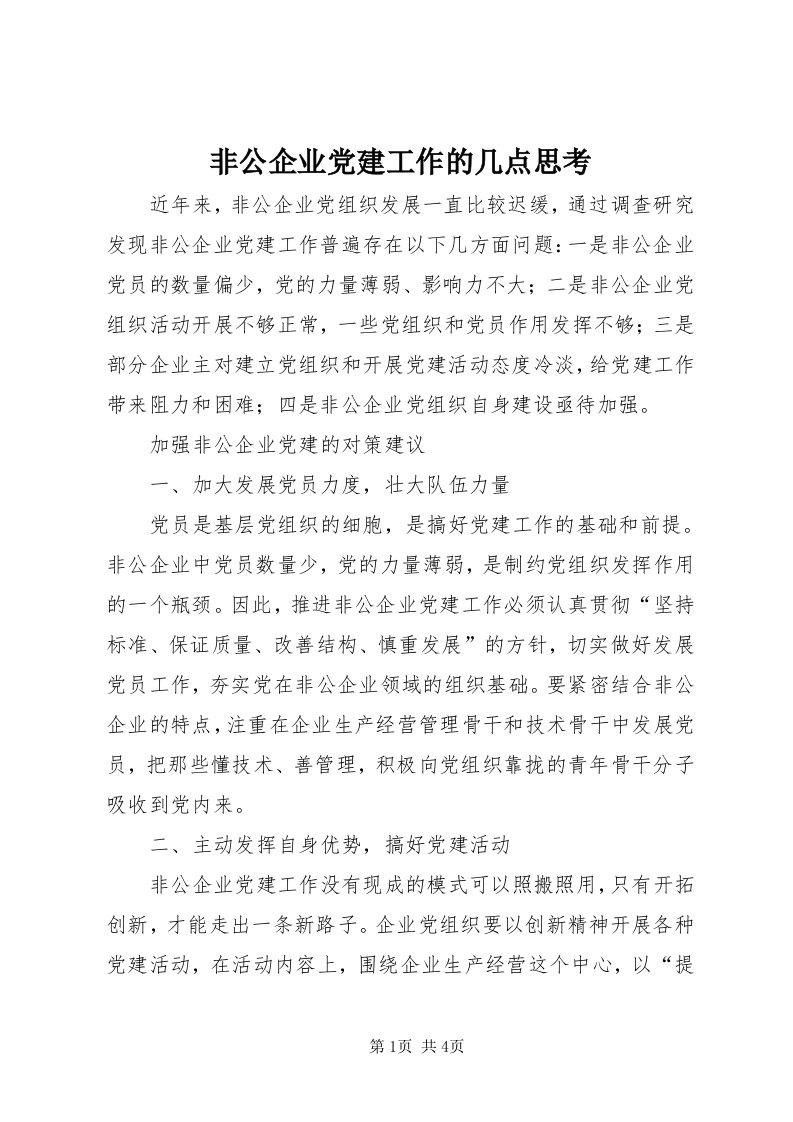 非公企业党建工作的几点思考