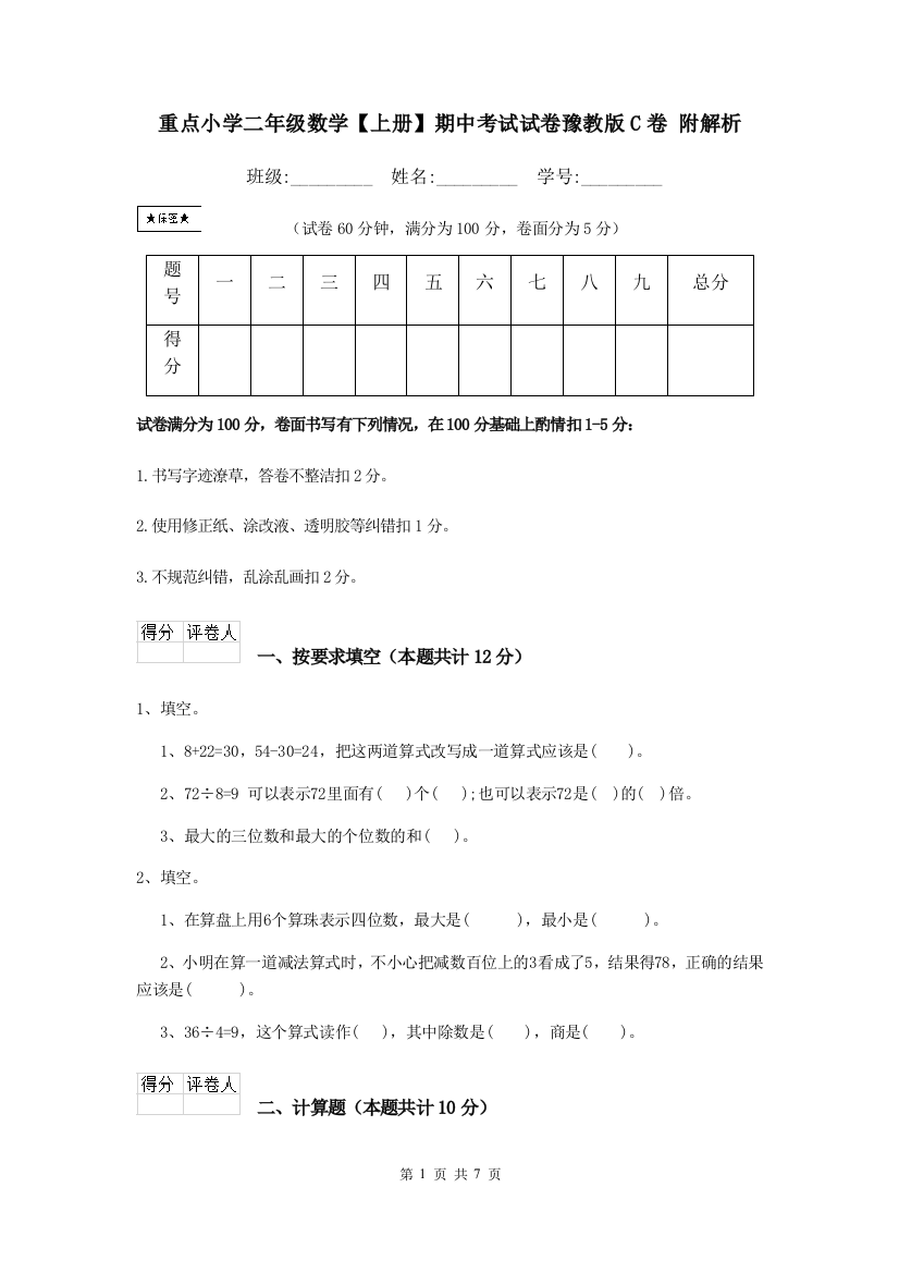 重点小学二年级数学上册期中考试试卷豫教版C卷-附解析