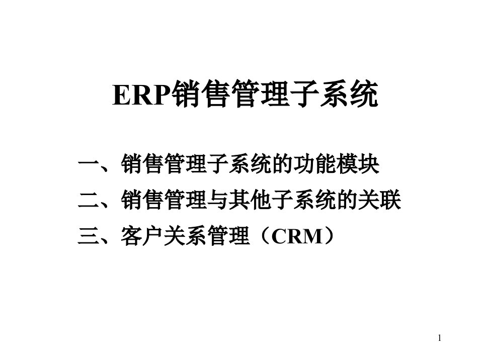 ERP销售管理系统的功能模块以及和其它模块的关系ppt课件