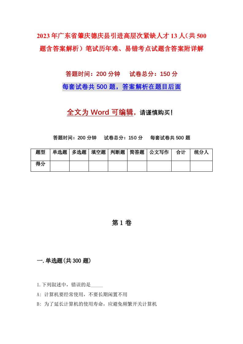 2023年广东省肇庆德庆县引进高层次紧缺人才13人共500题含答案解析笔试历年难易错考点试题含答案附详解