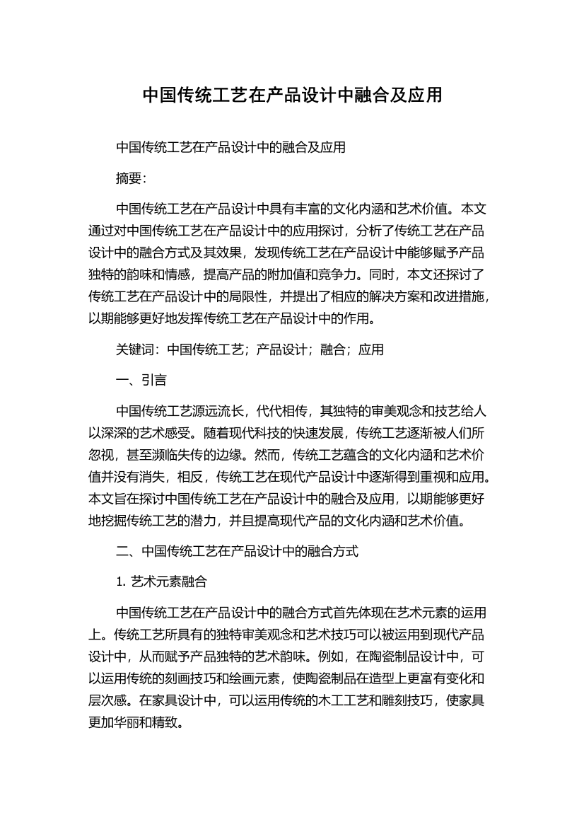 中国传统工艺在产品设计中融合及应用