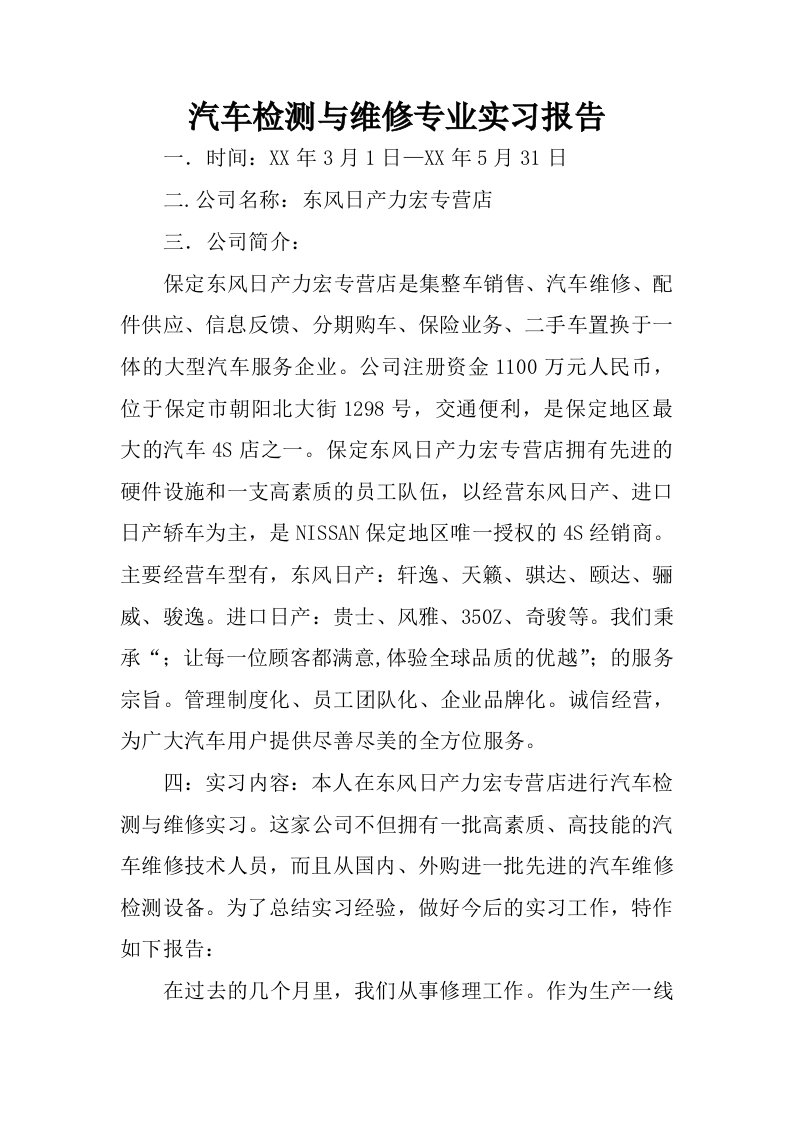 汽车检测与维修专业实习报告.docx