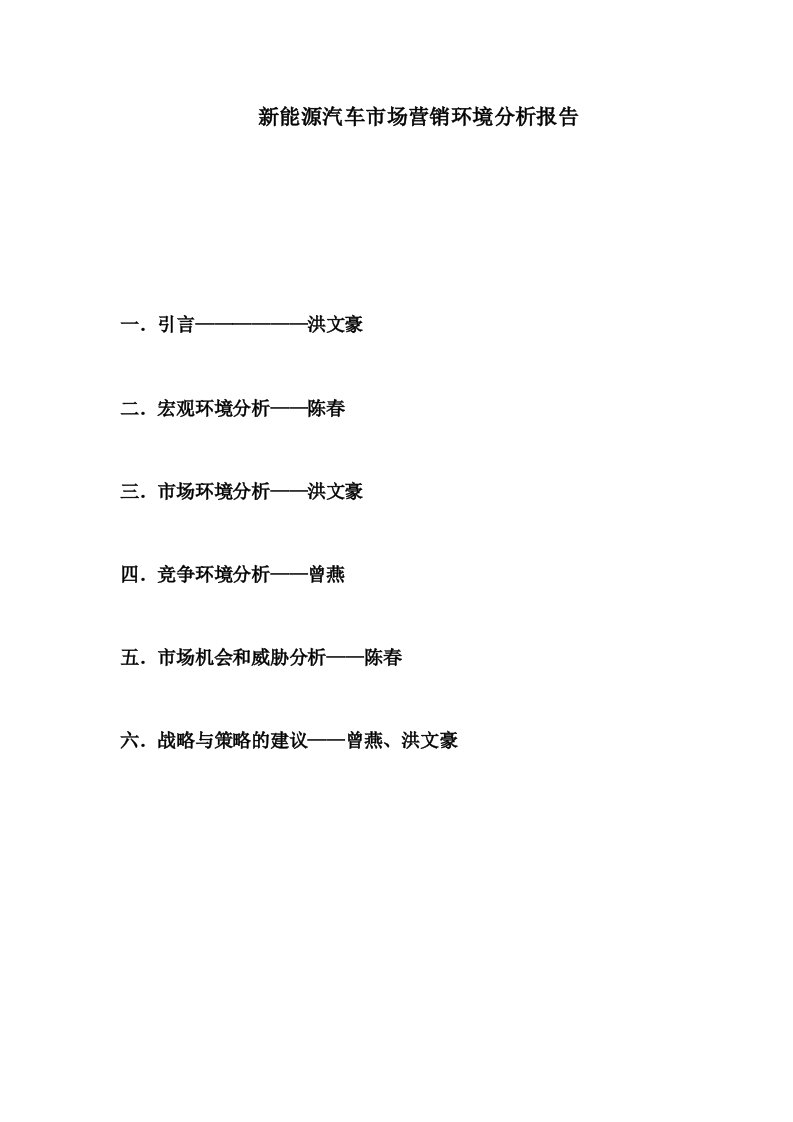 新能源汽车市场营销环境分析报告