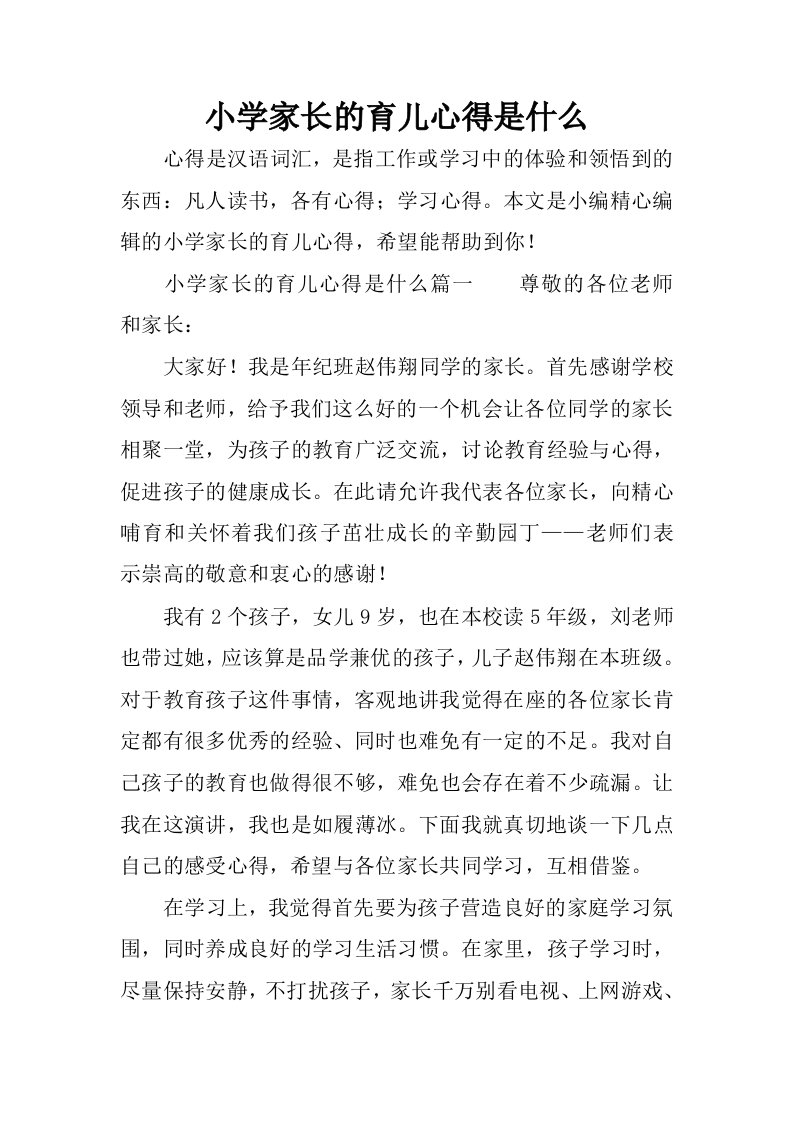 小学家长的育儿心得是什么.docx