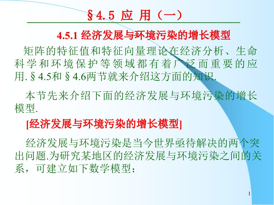 矩阵的特征值和特征向量理论在经济分析汇总课件