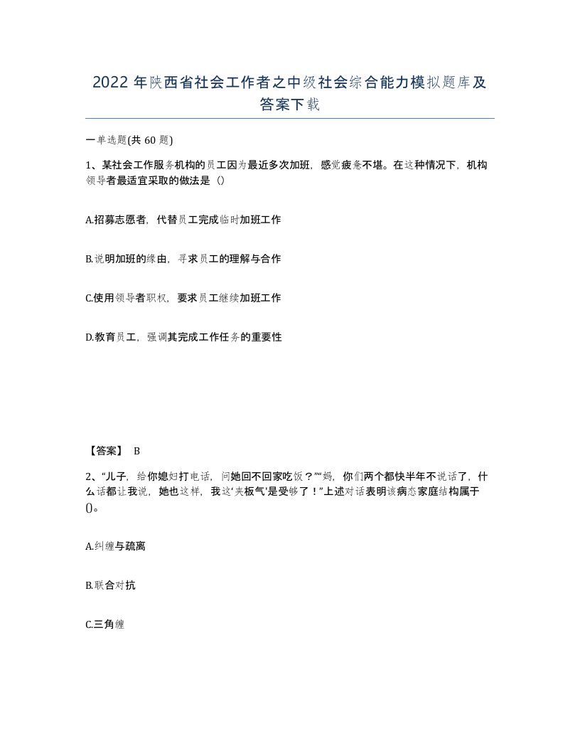 2022年陕西省社会工作者之中级社会综合能力模拟题库及答案