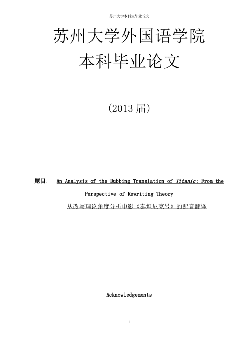 学位论文-—从改写理论角度分析电影《泰坦尼克号》的配音翻译英语专业