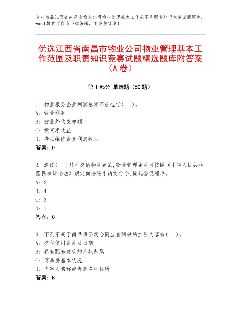 优选江西省南昌市物业公司物业管理基本工作范围及职责知识竞赛试题精选题库附答案（A卷）