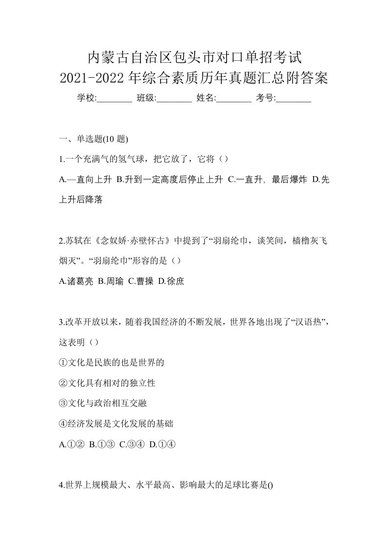 内蒙古自治区包头市对口单招考试2021-2022年综合素质历年真题汇总附答案