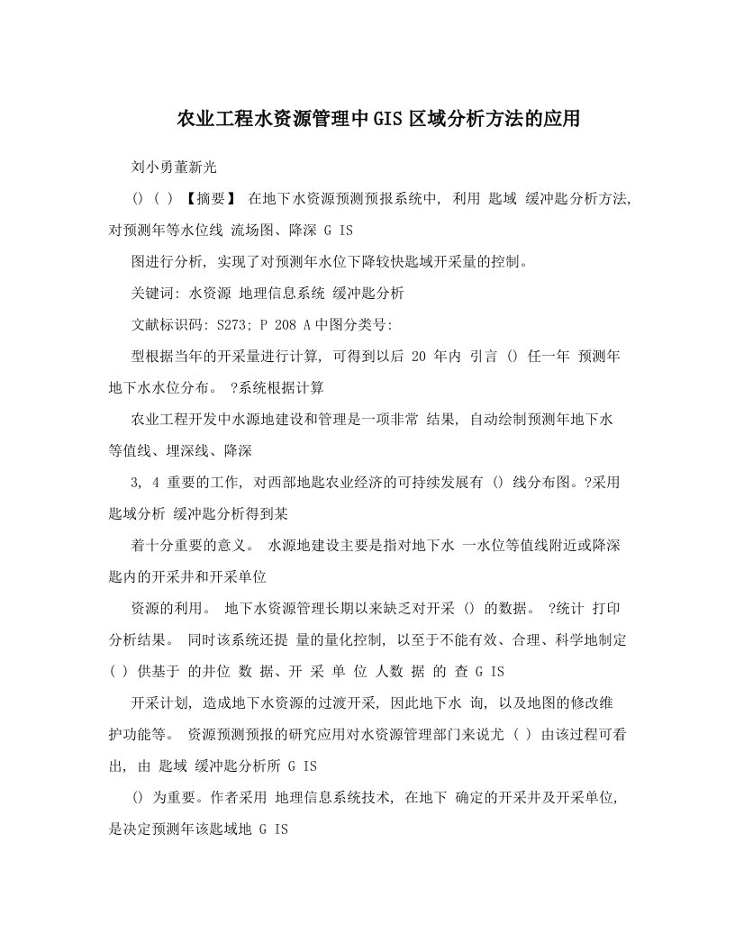 农业工程水资源管理中GIS区域分析方法的应用