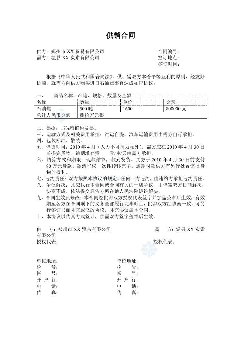 石油焦供销合同