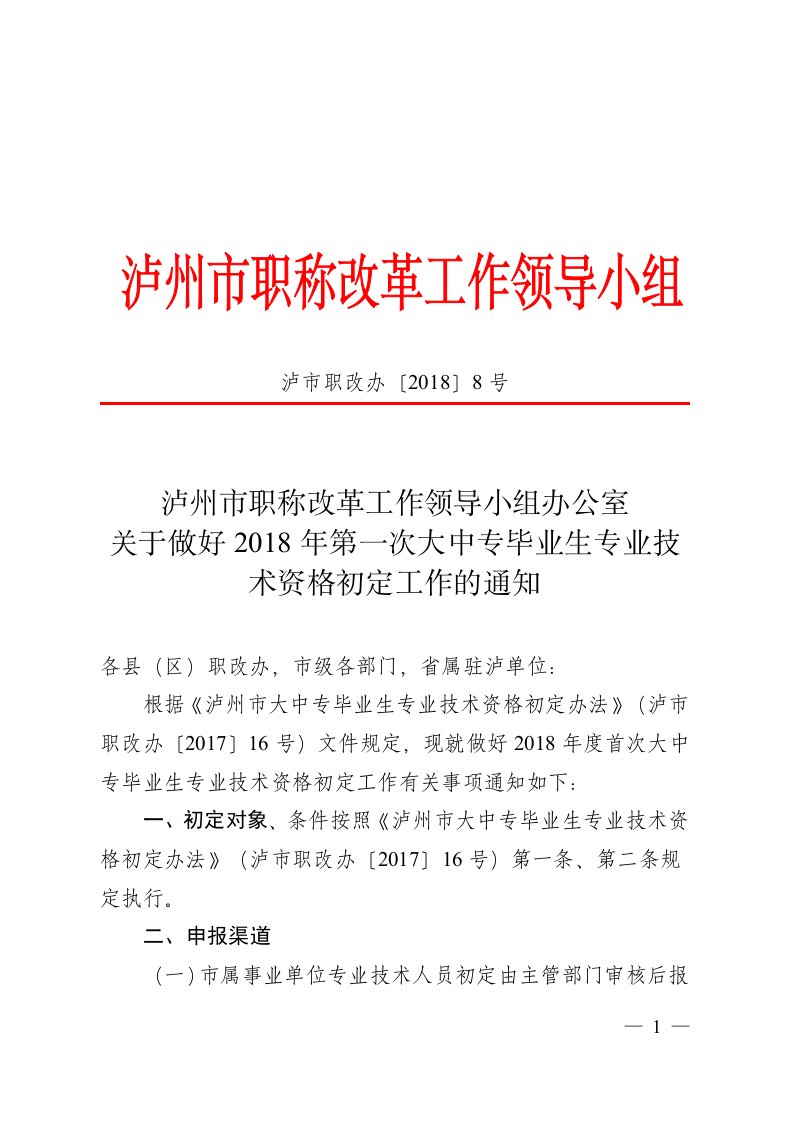 泸市职改办〔2018〕8号